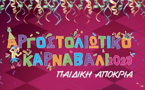 Παιδική απόκρια στο ΠΡΟΚΡΙΣ με διαγωνισμούς καλύτερης στολής, χορού και τραγουδίου