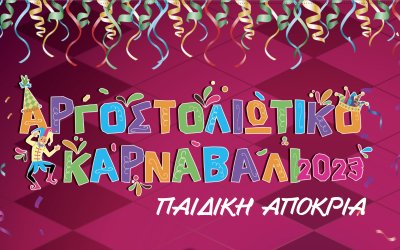 Παιδική απόκρια στο ΠΡΟΚΡΙΣ με διαγωνισμούς καλύτερης στολής, χορού και τραγουδίου