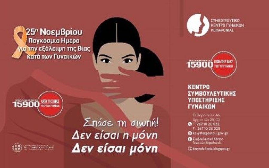 Για 9η συνεχόμενη χρονιά το Συμβουλευτικό Κέντρο Γυναικών Κεφαλονιάς τιμά την 25η Νοεμβρίου