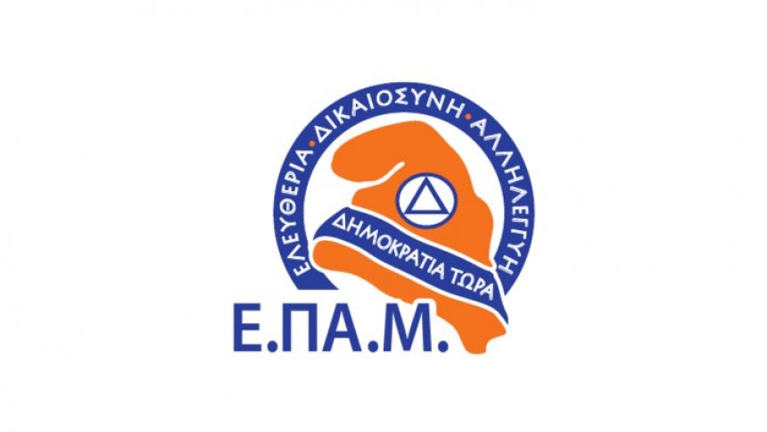 Ανακοίνωση Ε.ΠΑ.Μ. Κεφαλονιάς