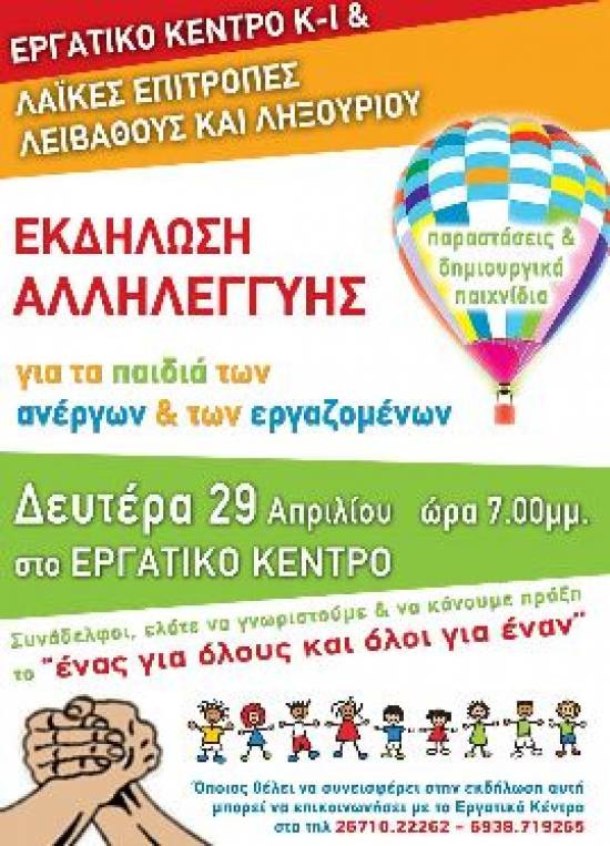 Εκδήλωση Αλληλεγγύης στο Εργατικό Κέντρο