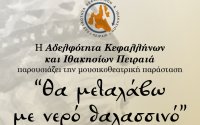Η μουσικοθεατρική παράσταση «Θα μεταλάβω με νερό θαλασσινό» στον ΚΕΦΑΛΟ