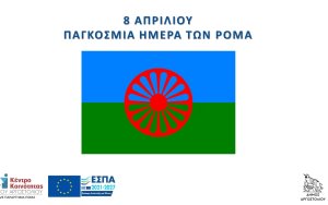 Ο Δήμος Αργοστολίου για την Παγκόσμια Μέρα Ρομά - Οι δράσεις του παραρτήματος