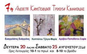 Μεταφέρθηκαν την Τρίτη 21/8 τα εγκαίνια της έκθεσης &quot;7η Ανοικτή Καλλιτεχνική Τριλογία Κεφαλονιάς&quot;