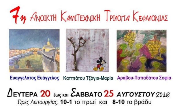 Μεταφέρθηκαν την Τρίτη 21/8 τα εγκαίνια της έκθεσης "7η Ανοικτή Καλλιτεχνική Τριλογία Κεφαλονιάς"