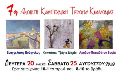 Μεταφέρθηκαν την Τρίτη 21/8 τα εγκαίνια της έκθεσης "7η Ανοικτή Καλλιτεχνική Τριλογία Κεφαλονιάς"