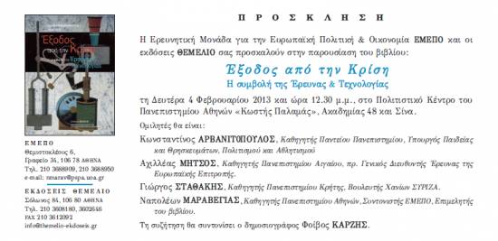 Παρουσιάζεται το βιβλίο του Ναπολέων Μαραβέγια &quot;Εξοδος απο την Κρίση&quot;