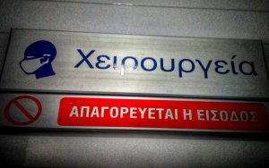 Οι αφανείς ήρωες των χειρουργείων