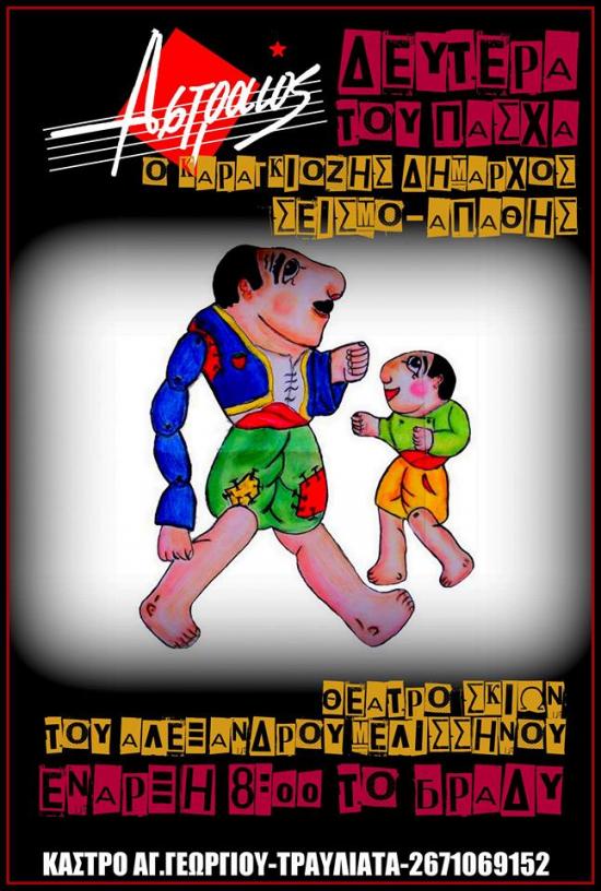 "Ο Καραγκιόζης Δήμαρχος σεισμο-απαθής" από τον Α. Μελισσινό σήμερα στον Αστραίο