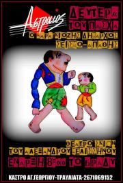 "Ο Καραγκιόζης Δήμαρχος σεισμο-απαθής" από τον Α. Μελισσινό σήμερα στον Αστραίο