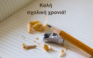 Μηνύματα για την έναρξη της σχολικής χρονιάς - &quot;Το ταξίδι της μάθησης ξαναρχίζει&quot;
