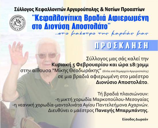 Σύλλογος Κεφαλλονιτών Αργυρούπολης: Βραδιά αφιερωμένη στον Διονύσιο Αποστολάτο