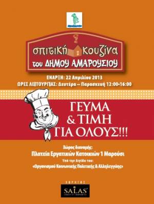 Γευμα για όλους με 2,5 ευρώ απο τον Δημο Αμαρουσίου