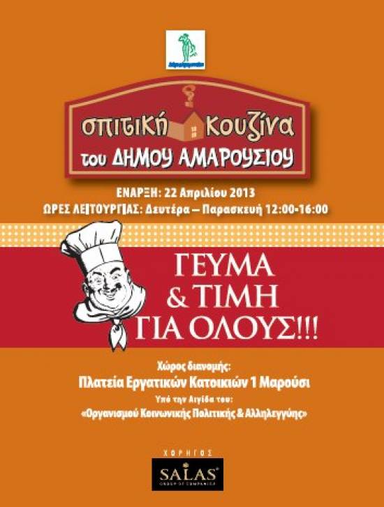 Γευμα για όλους με 2,5 ευρώ απο τον Δημο Αμαρουσίου