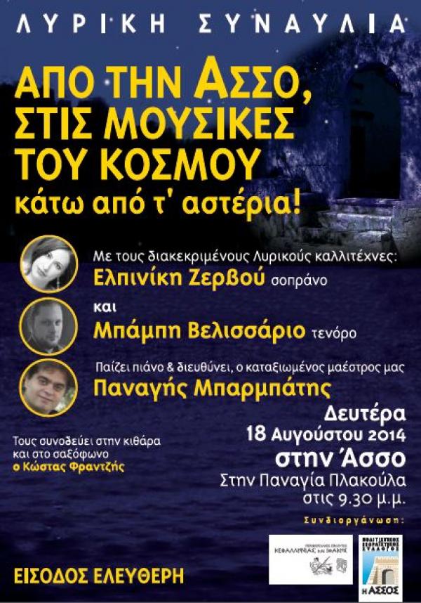 Λυρική συναυλία στην Ασσο