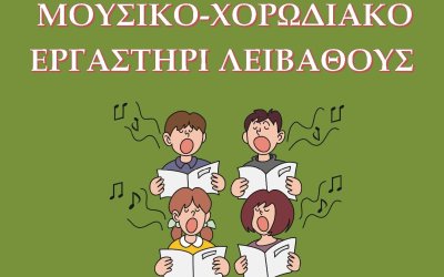 Έναρξη μαθημάτων στο Μουσικό - Χορωδιακό Εργαστήρι Λειβαθούς