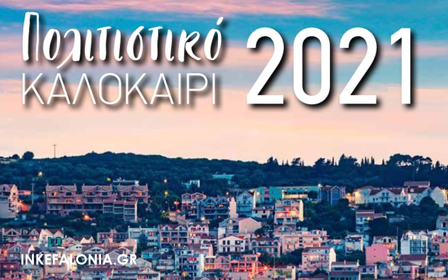Πολιτιστικό Καλοκαίρι 2021: Πρόγραμμα εκδηλώσεων στον Δήμο Αργοστολίου!