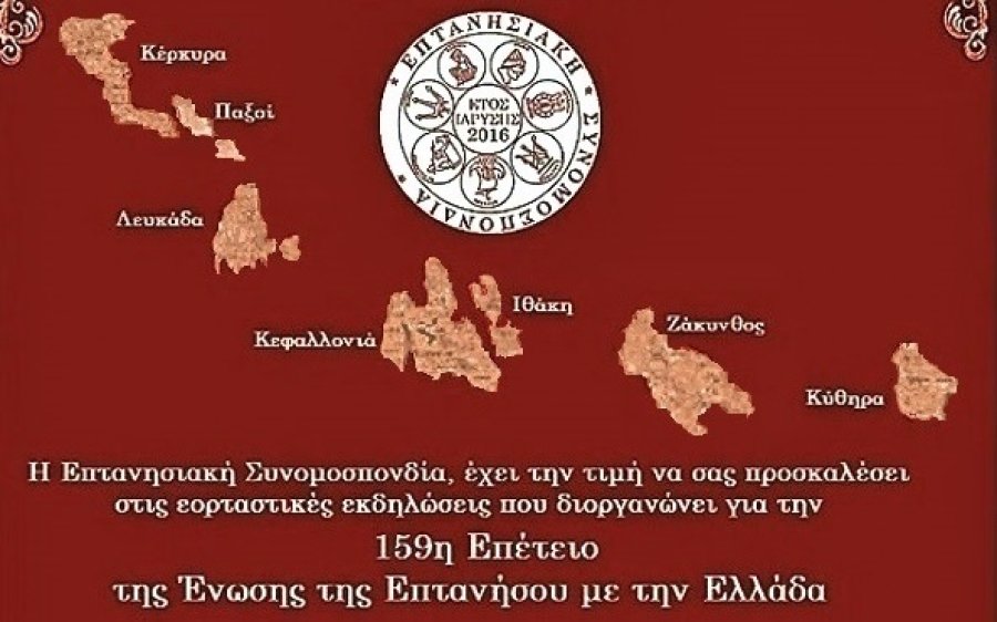 Επτανησιακή Συνομοσπονδία: Εκδήλωση για την 159η Επέτειο Ένωσης της Επτανήσου με την Ελλάδα