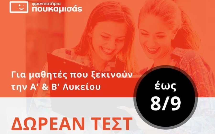 Φροντιστήρια Πουκαμισάς: ΔΩΡΕΑΝ ΤΕΣΤ Επαγγελματικού Προσανατολισμού