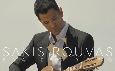 «Έλα Στο Χορό»: Ο Σάκης Ρουβάς επιστρέφει με νέο τραγούδι και video clip