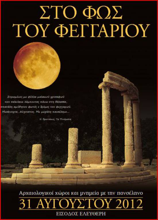 Απόψε μουσική βραδιά με Πανσέληνο στο Κάστρο Αγίου Γεωργίου