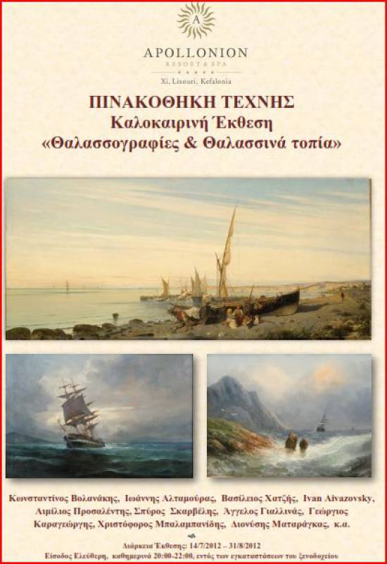Εκθεση &quot;Θαλασσογραφίες και Θαλασσινά τοπία&quot; στο Ληξούρι 