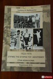 "1923-1975 Στιγμές της Ιστορίας του Αθλητισμού στην Κεφαλονιά" ένα αξιόλογο βιβλίο από τον Γερ. Βαρδαραμάτο