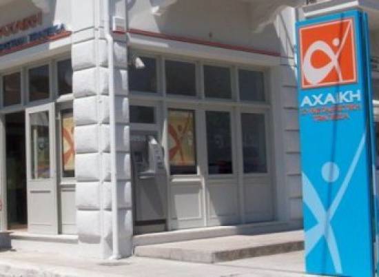 Κλείνει η Αχαϊκή Τράπεζα!