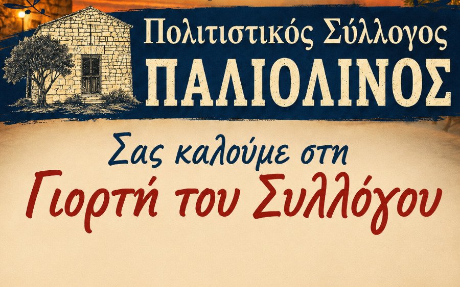 Το Σάββατο 11/7 στα Κοριάννα η Γιορτή του Πολιτιστικού Συλλόγου "Παλιολινός"
