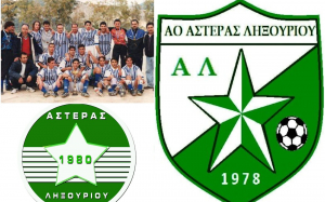 Αναβιώνει ο ιστορικός Αστέρας Ληξουρίου! Η σκυτάλη σε παλαιά μέλη και παλαίμαχους ποδοσφαιριστές! Ετοιμος να λάμψει και πάλι!