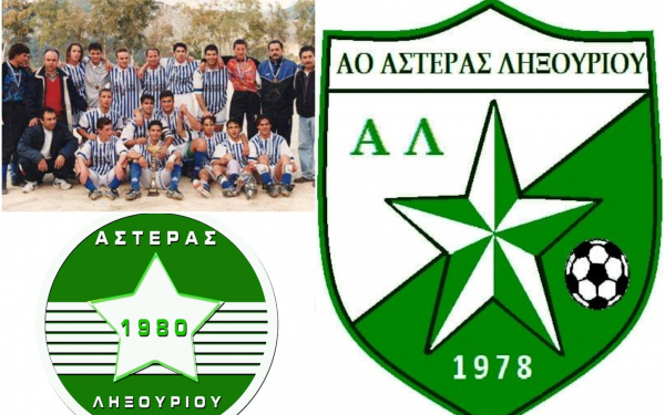 Αναβιώνει ο ιστορικός Αστέρας Ληξουρίου! Η σκυτάλη σε παλαιά μέλη και παλαίμαχους ποδοσφαιριστές! Ετοιμος να λάμψει και πάλι!