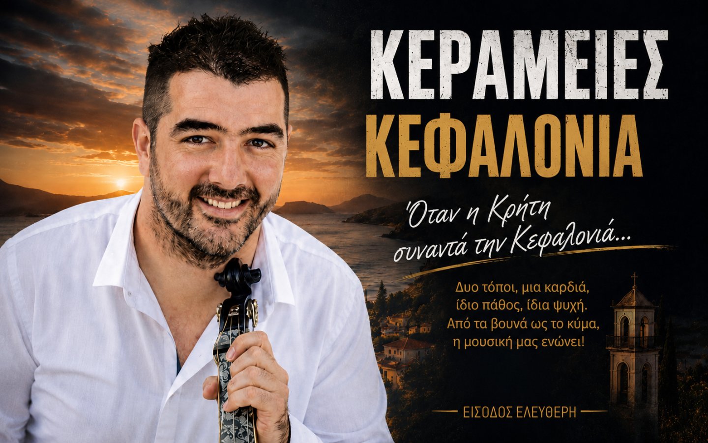 ΠΣ Φωκάτων: "Όταν η Κρήτη συναντά την Κεφαλονιά" – Μια ξεχωριστή μουσική βραδιά στις Κεραμειές