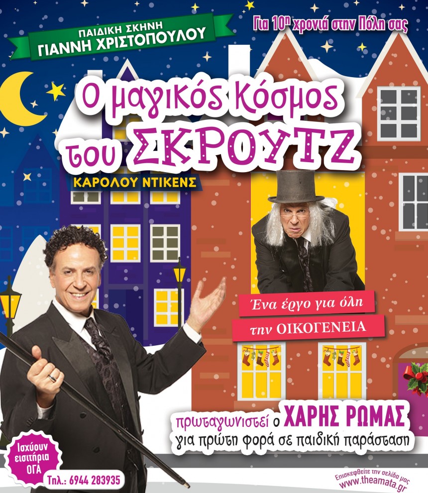 &quot;Ο Μαγικός κόσμος του Σκρουντζ&quot; μαγεύει την Κεφαλονιά
