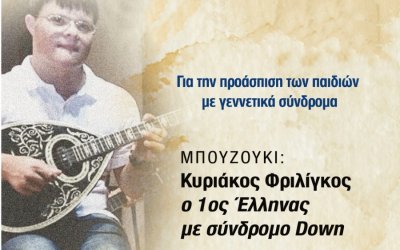 Κεφαλονιά: Πανελλήνιος Σύλλογος «SOS KIDS ΛΑΜΨΗ» - Αύριο Μουσική βραδιά με τoν Κυριάκο Φριλίγκο