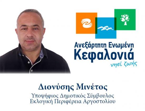 Διονύσης Μινέτος : Λίγο πριν την τελική απόφαση