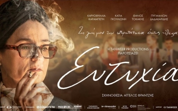 H Ελληνική ταινία "Ευτυχία" στον ΚΕΦΑΛΟ