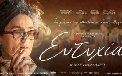 H Ελληνική ταινία "Ευτυχία" στον ΚΕΦΑΛΟ