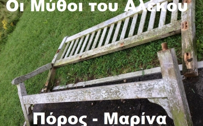 ΟΙ ΜΥΘΟΙ ΤΟΥ ΑΛΕΚΟΥ - Νο 15: «Μαρίνα στον Πόρο με… φως-νερό-τηλέφωνο»