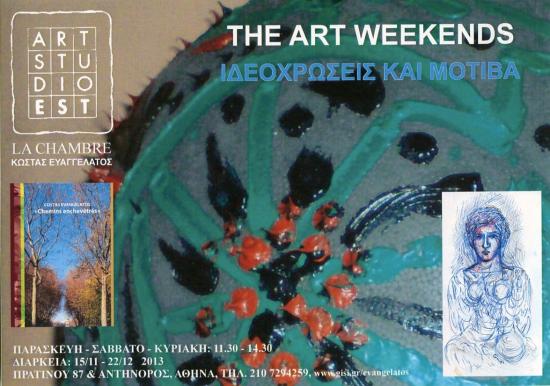 "Ιδεοχρώσεις και Μοτίβα" στο ART STUDIO EST/ LA CHAMBRE του Κώστα Ευαγγελάτου