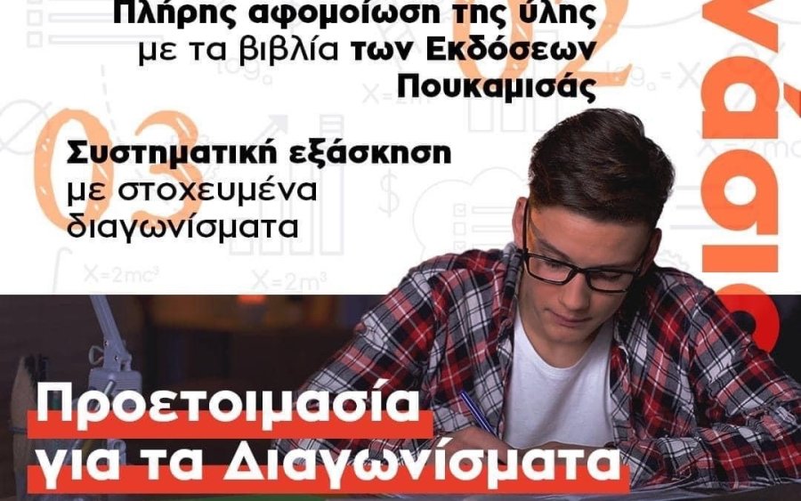 Προετοιμασία για τα διαγωνίσματα Γυμνασίου στα Φροντιστήρια Πουκαμισάς