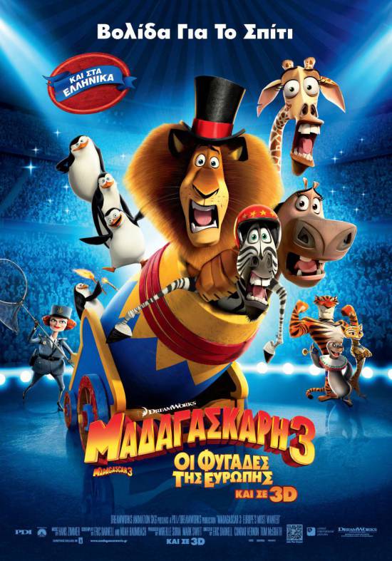 Η ταινία «Μαδαγασκάρη 3: οι φυγάδες της Ευρώπης» στο Δημοτικό Κινηματογράφο