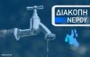 Διακοπή υδροδότησης στην περιοχή των Κουρουκλάτων