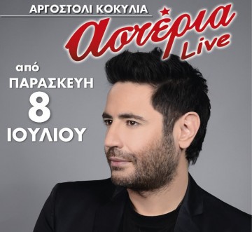 Πρεμιέρα αύριο για τα ''Αστέρια live''