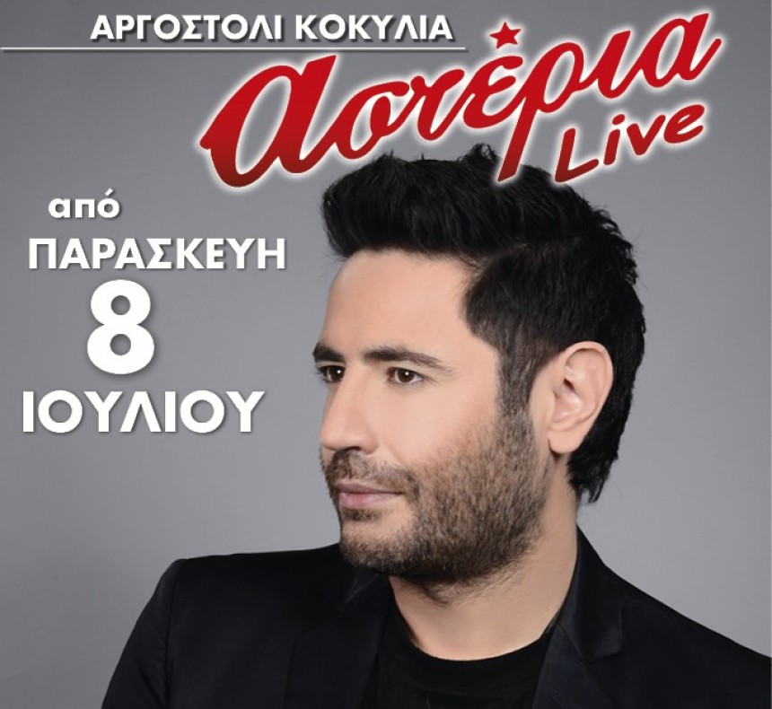 Πρεμιέρα αύριο για τα &#039;&#039;Αστέρια live&#039;&#039;