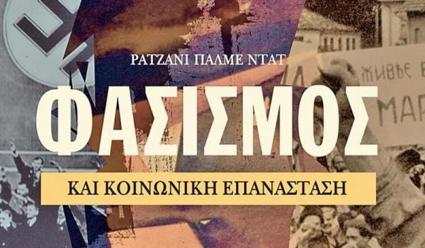 Παρουσίαση βιβλίου για τους λόγους της ανόδου του φασισμού