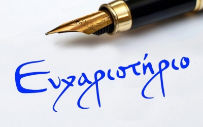 Το Κέντρο Διημέρευσης - Ημερήσιας Φροντίδας Ατόμων με αναπηρία «ΥΠΕΡΙΩΝ» ευχαριστεί...