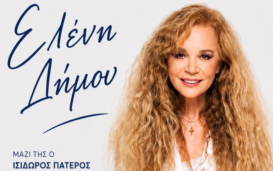 Η Ελένη Δήμου έρχεται στην Κεφαλονιά... και το καλοκαίρι αποκτά άλλη νότα!