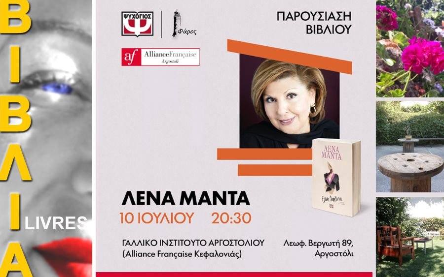 Η Λένα Μαντά παρουσιάζει το νέο της βιβλίο στο Αργοστόλι