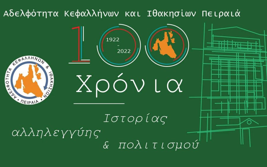 Την Τρίτη 9/8 στην Αγία Ευφημία η μεγάλη επετειακή εκδήλωση της Αδελφότητας Κεφαλλήνων & Ιθακησίων Πειραιά