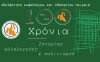 Την Τρίτη 9/8 στην Αγία Ευφημία η μεγάλη επετειακή εκδήλωση της Αδελφότητας Κεφαλλήνων &amp; Ιθακησίων Πειραιά